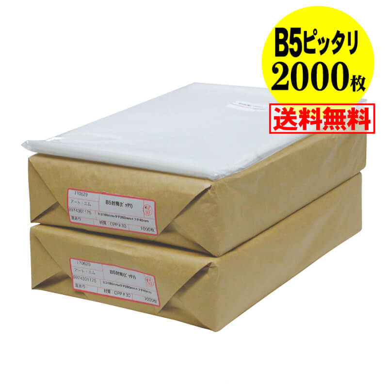 【 送料無料 国産 ピッタリサイズ】テープ付 B5 【 B5用紙1～2枚用 】 透明OPP袋（透明封筒）【2000枚】 30ミクロン厚（標準）188x260+35mm