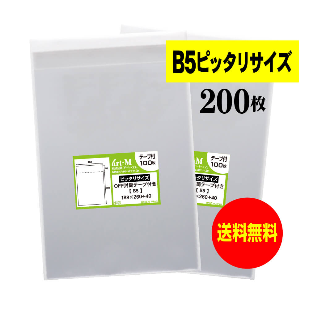 サイズ 横188mm×縦260mm＋蓋40mm 材　質 OPP 厚　み 30ミクロン(0.03mm) 商品説明 日本産。製造メーカー直販商品。OPP封筒。B5ピッタリサイズ。 B5用紙1、2枚をピッタリ入れられる透明なテープ付の袋です。透明で中身が見えやすくダイレクトメールに多数使用されています。 ご注意 この商品は、ゆうパケット発送となり追跡番号付きです。 ※配達日時および曜日の指定ができません。 ※日曜・休日も含めて毎日配達いたします。 ※ご不在時に配達の場合、ポストに入らない場合は不在連絡票を投函し持ち帰ることがあります。 ※道路交通状況、天候不順等により遅延が発生する場合がございます。 以上の理由によりご希望の日時に確実にお届けすることはお約束できかねますので、ご了承の程お願い申し上げます。 セット商品 100枚 200枚 300枚 400枚 500枚 600枚 700枚 800枚 900枚 ( OPP袋 ビニール袋 封筒 B5 OPP テープ付 )【 送料無料 / 国産 】B5 テープ付 【 ピッタリサイズ 】OPP袋【 200枚 】188x260+40mm 日本産。製造メーカー直販商品。OPP封筒。B5ピッタリサイズ。B5用紙1、2枚をピッタリ入れられる透明なテープ付の袋です。透明で中身が見えやすくダイレクトメールに多数使用されています。 ◆ 必要枚数に合わせたお得な商品です。 ・【送料無料】B5 テープ付 ピッタリサイズ OPP袋【100枚】188x260+40mm ・【送料無料】B5 テープ付 ピッタリサイズ OPP袋【200枚】188x260+40mm ・【送料無料】B5 テープ付 ピッタリサイズ OPP袋【300枚】188x260+40mm ・【送料無料】B5 テープ付 ピッタリサイズ OPP袋【400枚】188x260+40mm ・【送料無料】B5 テープ付 ピッタリサイズ OPP袋【500枚】188x260+40mm ・【送料無料】B5 テープ付 ピッタリサイズ OPP袋【600枚】188x260+40mm ・【送料無料】B5 テープ付 ピッタリサイズ OPP袋【700枚】188x260+40mm ・【送料無料】B5 テープ付 ピッタリサイズ OPP袋【800枚】188x260+40mm ・【送料無料】B5 テープ付 ピッタリサイズ OPP袋【900枚】188x260+40mm ◆ ゆうパケットは、追跡番号付で配送状況をご確認いただけます。 ※配達日時および曜日の指定ができません。 ※日曜・休日も含めて毎日配達いたします。 ※複数ご注文された場合は、注文点数分の配送通数（注文数10点ですと10通）にて配送されます。 ※2通以上御注文の場合、日本郵便局内の処理で同日に到着しない場合がございます。 ※ご不在時に配達の場合、配達通数が多数、ポストに入らない大きさ等ポストに入らない場合は不在連絡票を投函し持ち帰ることがあります。 ※道路交通状況、天候不順、日本郵便局内での処理の遅れ等により遅延が発生する場合がございます。 以上の理由によりお手元に届くまでにお時間がかかってしまう場合もございます。 ◆ 「お急ぎ便【追跡番号付】」早く欲しい方や追跡番号付での発送を希望される方に！ 追跡番号付で発送することで配送状況も確認できます。 楽天内の検索窓に「アート・エム」で検索してください。◆ 各種の用途やサイズに応じたさまざまな規格品を豊富にラインナップ □ A3・A4・A4ピッタリ・A4二つ折り・厚口#40A4・A5・厚口#40A5・A6□ B4・B5・B5ピッタリ・B6・B5とB6の中間□ 長3・厚口#40長3・長4・洋形長3・厚口#40洋形長3□ 角2・厚口#40角2・超厚口#50角2・角3□ L判・超厚口#50L判・2L判・ポストカード・厚口#40ポストカード・ハガキ・厚口#40ハガキ□ トレーディングカード□ 10mmCD/DVD・5mmCD/DVD・DVDトールケース・ブルーレイ□ アイシング用コルネ三角シート150x150・200x200・300x300□その他多数のラインナップをご用意しております。 ◆※商品に貼ってあるシールは製造管理上、商品名の入った製品管理ラベルに変わります。