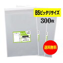 【国産】テープ付 B5【 ピッタリサイズ 】透明OPP袋（透明封筒）【300枚】30ミクロン厚（標準）188x260+40mm