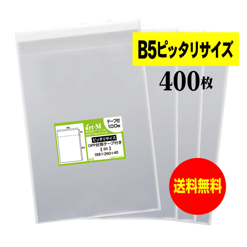 テープ付 B5  透明OPP袋  透明封筒  30ミクロン厚（標準） 188x260+40mm  OPP