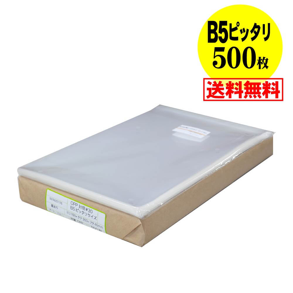 【 送料無料 国産 ピッタリサイズ】テープ付 B5 【 B5用紙1～2枚用 】 透明OPP袋（透明封筒）【500枚】 30ミクロン厚（標準）188x260+35mm