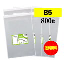 【国産】テープ付 B5【 B5用紙 / 大学ノート用 】透明OPP袋（透明封筒）【800枚】30ミクロン厚（標準）195x270+40mm