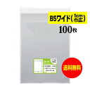 【送料無料 国産】テープ付 B5ワイドタイプ【 1cm巾広 】透明OPP袋（透明封筒）【100枚】30ミクロン厚（標準）205x270+40mm