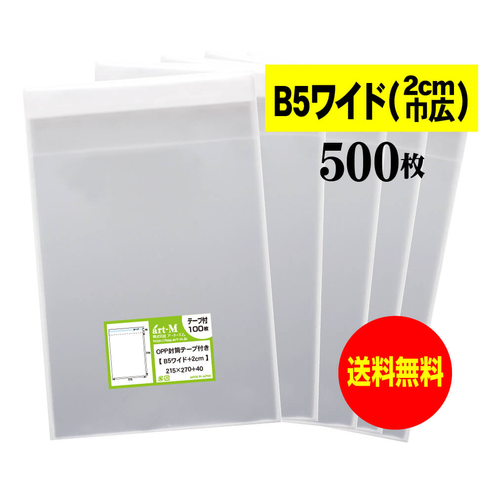 【送料無料 国産】テープ付 B5ワイドタイプ【 2cm巾広 】透明OPP袋（透明封筒）【500枚】30ミクロン厚..