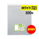 【送料無料 国産】テープ付 B5ワイドタイプ【5cm巾広】透明OPP袋(透明封筒)【100枚】30ミクロン厚(標準)245x270+40mm【二つ折りにて発送】