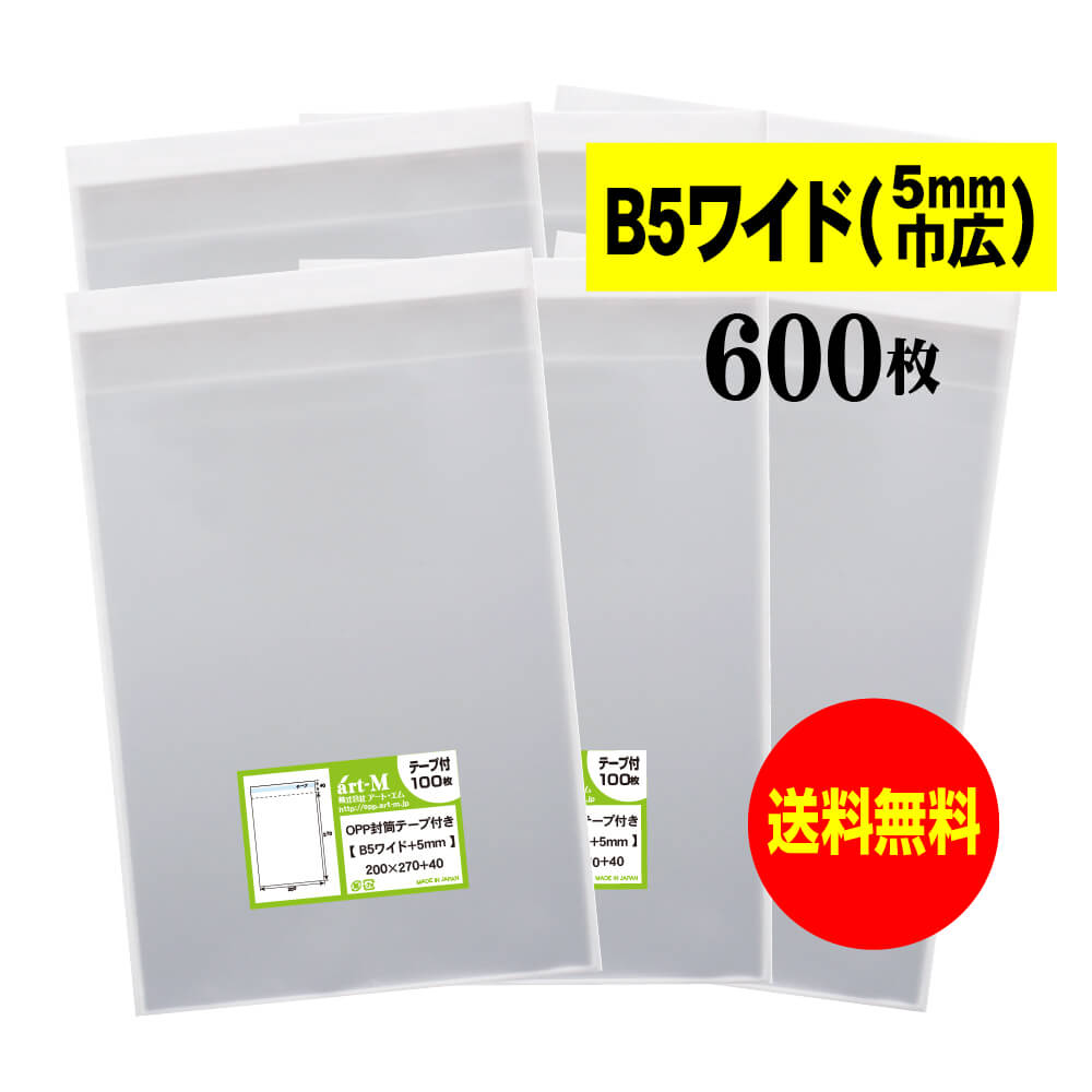 【送料無料 国産】テープ付 B5ちょっとワイドタイプ【5mm巾広】透明OPP袋（透明封筒）【600枚】30ミクロン厚（標準）200x270+40mm