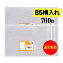 【送料無料 国産】テープなし B5 横型タイプ【 B5用紙／DM用 】透明OPP袋（透明封筒）【700枚】30ミクロン厚（標準）270x195mm