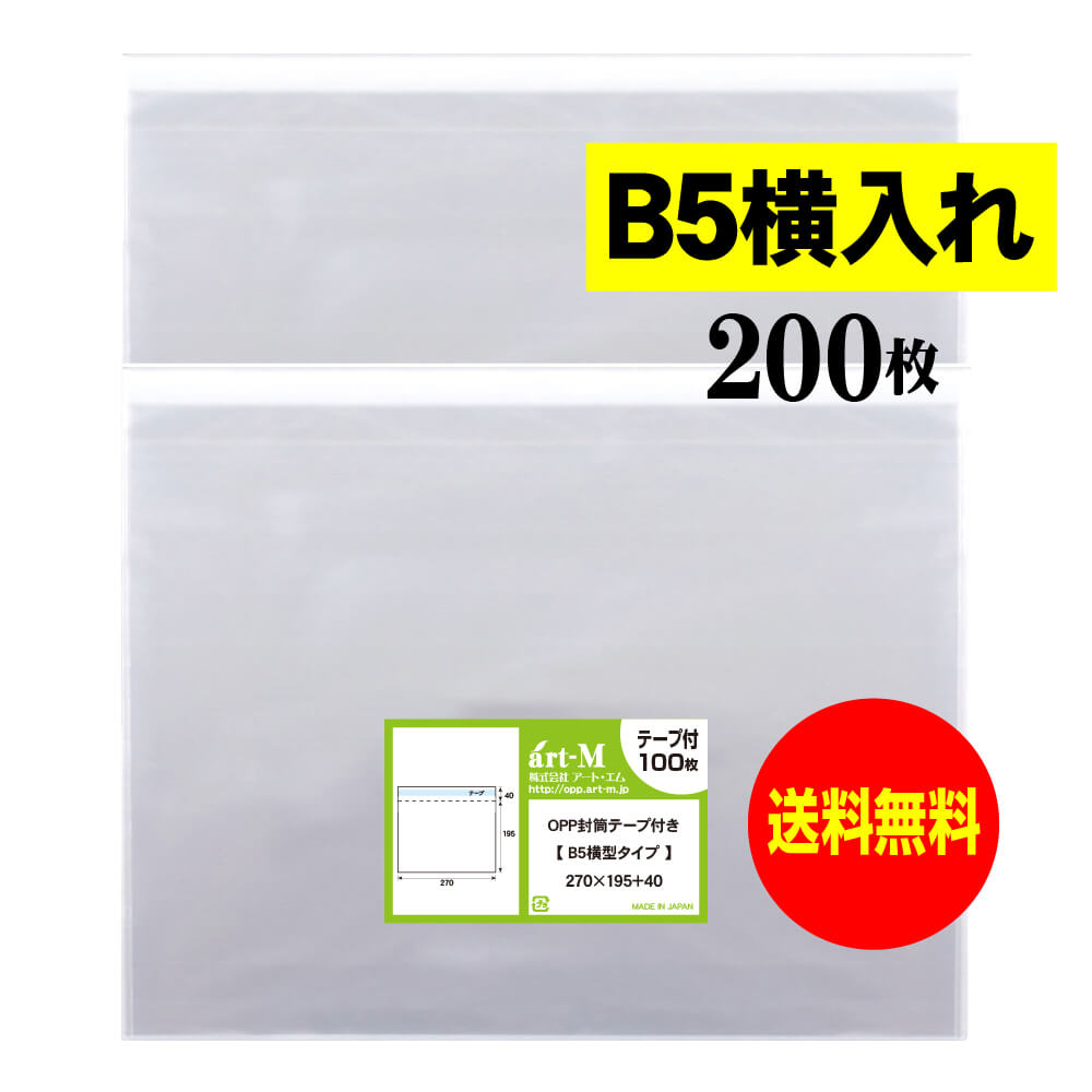 【送料無料 国産】テープ付 B5 横型タイプ【 B5用紙／DM用 】透明OPP袋（透明封筒）【200枚】30ミクロ..