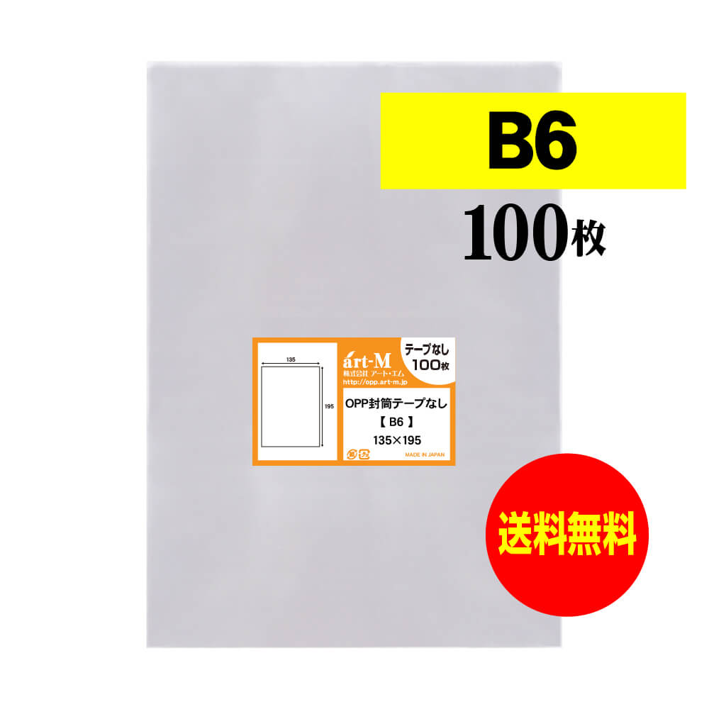 【 送料無料 国産 】 テープなし B6 【 B6用紙 / B5用紙2ッ折り用 】 透明OPP袋 【 ...