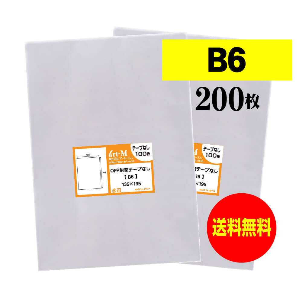 【 送料無料 】 テープなし B6 【 国産 OPP袋 】 透明OPP袋 【 200枚 】 透明OPP袋 【 B6用紙 / B5用紙2ッ折り用 】 30ミクロン厚（標準） 135x195mm 【 透明封筒 】 OPP