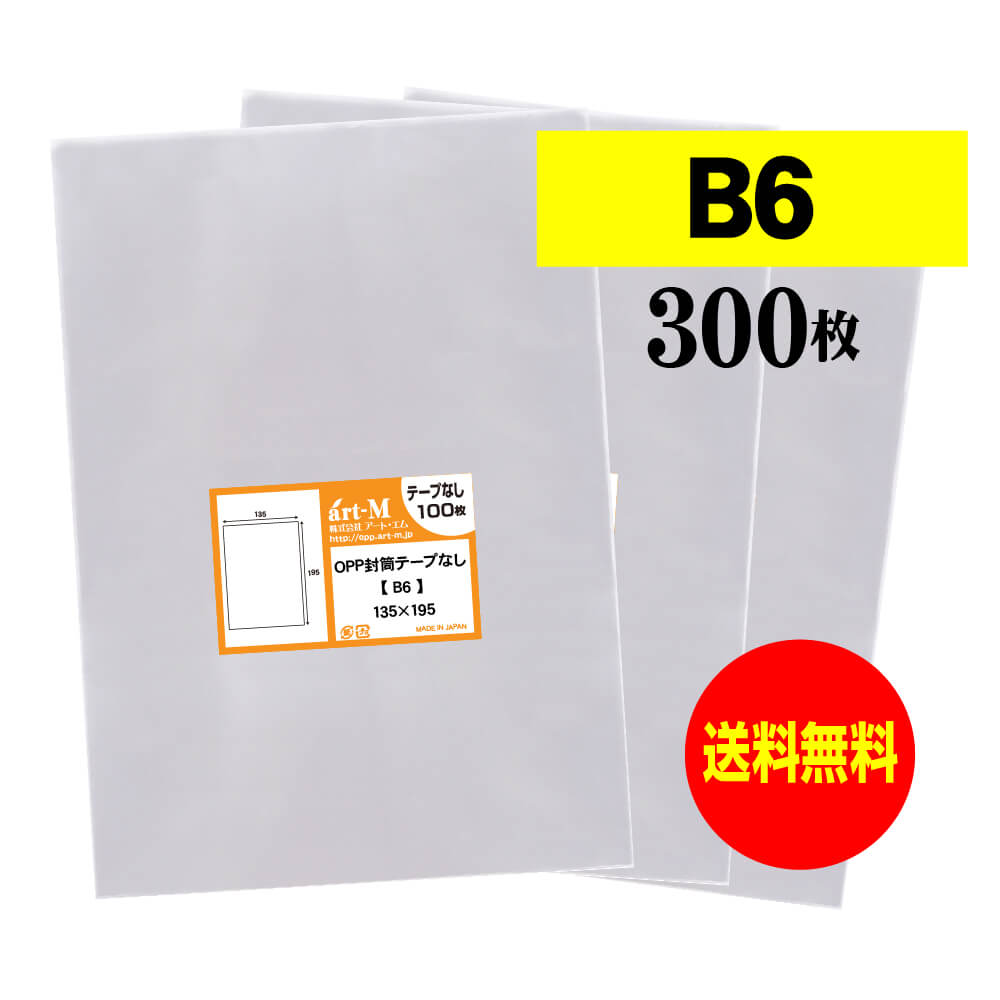 【 送料無料 】 テープなし B6 【 国産 OPP袋 】 透明OPP袋 【 300枚 】 透明OPP袋 【 B6用紙 / B5用紙2ッ折り用 】 30ミクロン厚（標準） 135x195mm 【 透明封筒 】 OPP