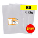 【 送料無料 】 テープなし B6 【 国産 OPP袋 】 透明OPP袋 【 300枚 】 透明OPP袋 【 B6用紙 / B5用紙2ッ折り用 】 30ミクロン...