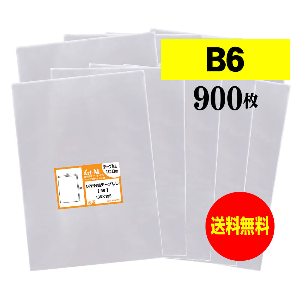 【 送料無料 】 テープなし B6 【 国産 OPP袋 】 透明OPP袋 【 900枚 】 透明OPP袋 【 B6用紙 / B5用紙..