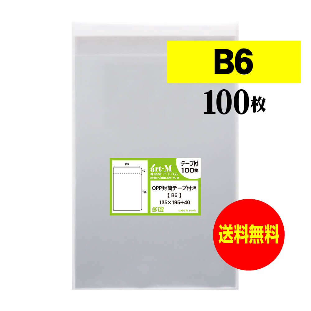 【国産】テープ付 B6【 B6用紙 / B5用紙2ッ折り用 】透明OPP袋（透明封筒）【100枚】30ミクロン厚（標準）135x195+40mm