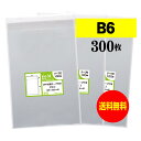 【 送料無料 】テープ付 B6 【 国産 OPP袋 】 透明OPP袋 【 300枚 】 透明OPP袋 【 B6用紙 / B5用紙2ッ折り用 】 30ミクロン厚（標準） 135x195+40mm 【 透明封筒 】 OPP