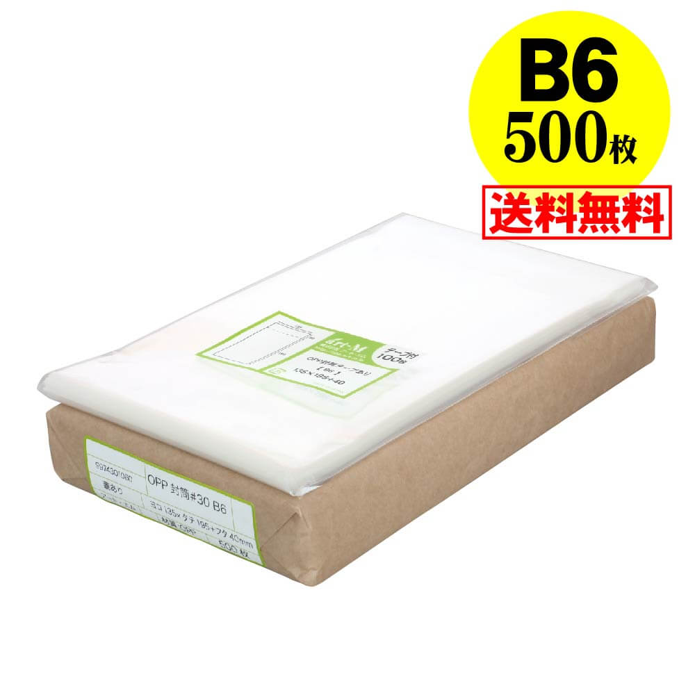 【 送料無料 国産 】テープ付 B6【 B6用紙 / B5用紙2ッ折り用 】透明OPP袋（透明封筒）【500枚】30ミク..