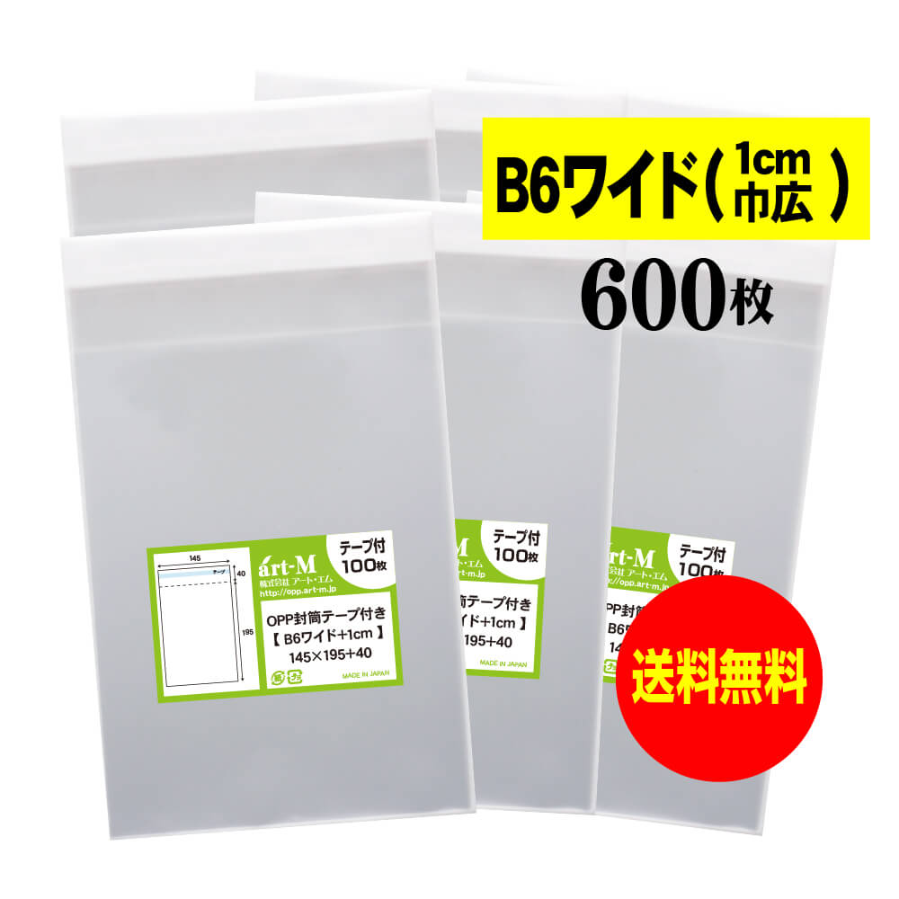 【送料無料 国産】テープ付 B6ワイドタイプ【 1cm巾広 】透明OPP袋（透明封筒）【600枚】30ミクロン厚（標準）145x195+40mm