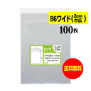 【送料無料 国産】テープ付 B6ワイドタイプ【 2cm巾広 】透明OPP袋(透明封筒)【100枚】30ミクロン厚(標準)155x195+40mm