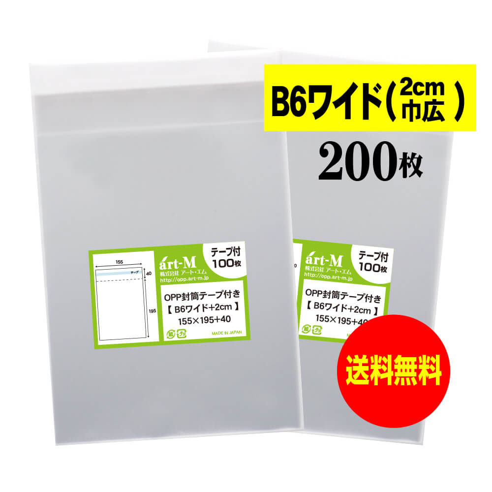 サイズ 横155mm×縦195mm＋蓋40mm 材　質 OPP 厚　み 30ミクロン(0.03mm) 商品説明 日本産。製造メーカー直販商品。OPP封筒。B6用紙が通常より多く入るB6+2cmワイドサイズです。写真の2L判を入れる事も可能です。 ご注意 この商品は、ゆうパケット発送となり追跡番号付きです。 ※配達日時および曜日の指定ができません。 ※日曜・休日も含めて毎日配達いたします。 ※ご不在時に配達の場合、ポストに入らない場合は不在連絡票を投函し持ち帰ることがあります。 ※道路交通状況、天候不順等により遅延が発生する場合がございます。 以上の理由によりご希望の日時に確実にお届けすることはお約束できかねますので、ご了承の程お願い申し上げます。 セット商品 100枚 200枚 300枚 400枚 500枚 600枚 700枚 800枚 900枚 1000枚 ( OPP袋 ビニール袋 封筒 B6+2cmワイド OPP テープ付 )【送料無料 国産】テープ付 B6ワイドタイプ【 2cm巾広 】透明OPP袋（透明封筒）【200枚】30ミクロン厚（標準）155x195+40mm 日本産。製造メーカー直販商品。OPP封筒。B6用紙が通常より多く入るB6+2cmワイドサイズです。写真の2L判を入れる事も可能です。 ◆ 必要枚数に合わせたお得な商品です。 ・【送料無料】B6ワイドタイプ（2cm巾広） テープ付 OPP袋【100枚】155x195+40mm ・【送料無料】B6ワイドタイプ（2cm巾広） テープ付 OPP袋【200枚】155x195+40mm ・【送料無料】B6ワイドタイプ（2cm巾広） テープ付 OPP袋【300枚】155x195+40mm ・【送料無料】B6ワイドタイプ（2cm巾広） テープ付 OPP袋【400枚】155x195+40mm ・【送料無料】B6ワイドタイプ（2cm巾広） テープ付 OPP袋【500枚】155x195+40mm ・【送料無料】B6ワイドタイプ（2cm巾広） テープ付 OPP袋【600枚】155x195+40mm ・【送料無料】B6ワイドタイプ（2cm巾広） テープ付 OPP袋【700枚】155x195+40mm ・【送料無料】B6ワイドタイプ（2cm巾広） テープ付 OPP袋【800枚】155x195+40mm ・【送料無料】B6ワイドタイプ（2cm巾広） テープ付 OPP袋【900枚】155x195+40mm ・【送料無料】B6ワイドタイプ（2cm巾広） テープ付 OPP袋【1000枚】155x195+40mm ◆ ゆうパケットは、追跡番号付で配送状況をご確認いただけます。 ※配達日時および曜日の指定ができません。 ※日曜・休日も含めて毎日配達いたします。 ※複数ご注文された場合は、注文点数分の配送通数（注文数10点ですと10通）にて配送されます。 ※2通以上御注文の場合、日本郵便局内の処理で同日に到着しない場合がございます。 ※ご不在時に配達の場合、配達通数が多数、ポストに入らない大きさ等ポストに入らない場合は不在連絡票を投函し持ち帰ることがあります。 ※道路交通状況、天候不順、日本郵便局内での処理の遅れ等により遅延が発生する場合がございます。 以上の理由によりお手元に届くまでにお時間がかかってしまう場合もございます。 ◆ 各種の用途やサイズに応じたさまざまな規格品を豊富にラインナップ □ A3・A4・A4ピッタリ・A4二つ折り・厚口#40A4・A5・厚口#40A5・A6 □ B4・B5・B5ピッタリ・B6・B5とB6の中間 □ 長3・厚口#40長3・長4・洋形長3・厚口#40洋形長3 □ 角2・厚口#40角2・超厚口#50角2・角3 □ L判・超厚口#50L判・2L判・ポストカード・厚口#40ポストカード・ハガキ・厚口#40ハガキ □ トレーディングカード □ 10mmCD/DVD・5mmCD/DVD・DVDトールケース・ブルーレイ □ アイシング用コルネ三角シート150x150・200x200・300x300 □その他多数のラインナップをご用意しております。 ◆※商品に貼ってあるシールは製造管理上、商品名の入った製品管理ラベルに変わります。