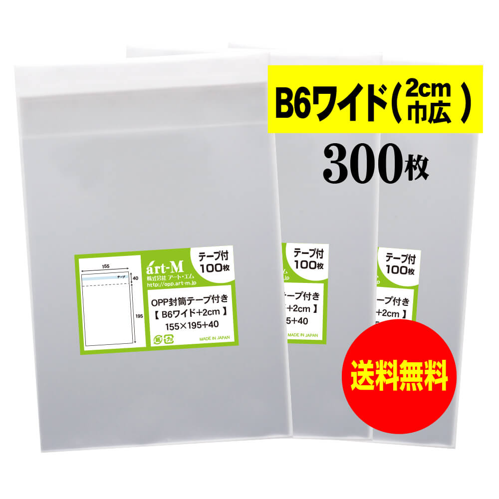 【送料無料 国産】テープ付 B6ワイドタイプ【 2cm巾広 】透明OPP袋（透明封筒）【300枚】30ミクロン厚（標準）155x195+40mm 1