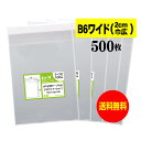 【送料無料 国産】テープ付 B6ワイドタイプ【 2cm巾広 】透明OPP袋（透明封筒）【500枚】30ミクロン厚（標準）155x195+40mm