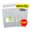 【送料無料 国産】テープ付 B6ワイドタイプ【 2cm巾広 】透明OPP袋（透明封筒）【700枚】30ミクロン厚（標準）155x195+40mm