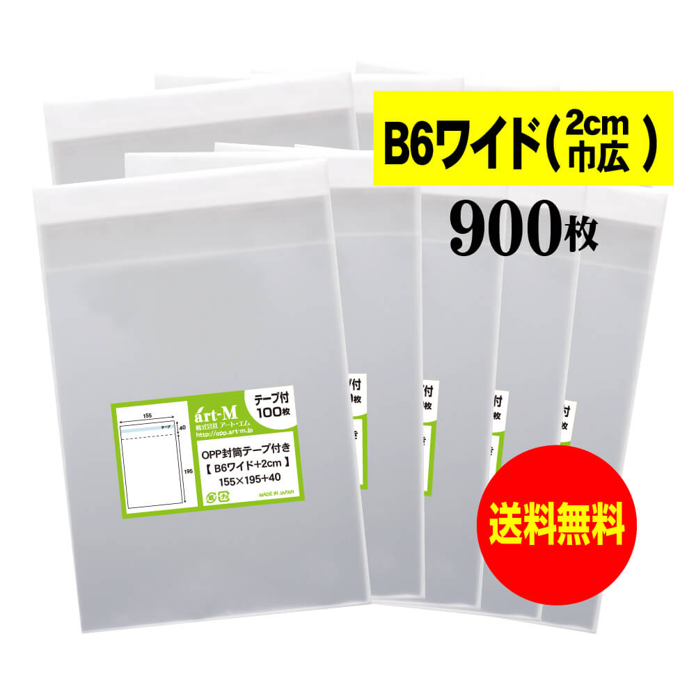 【送料無料 国産】テープ付 B6ワイドタイプ【 2cm巾広 】透明OPP袋（透明封筒）【900枚】30ミクロン厚（標準）155x195+40mm