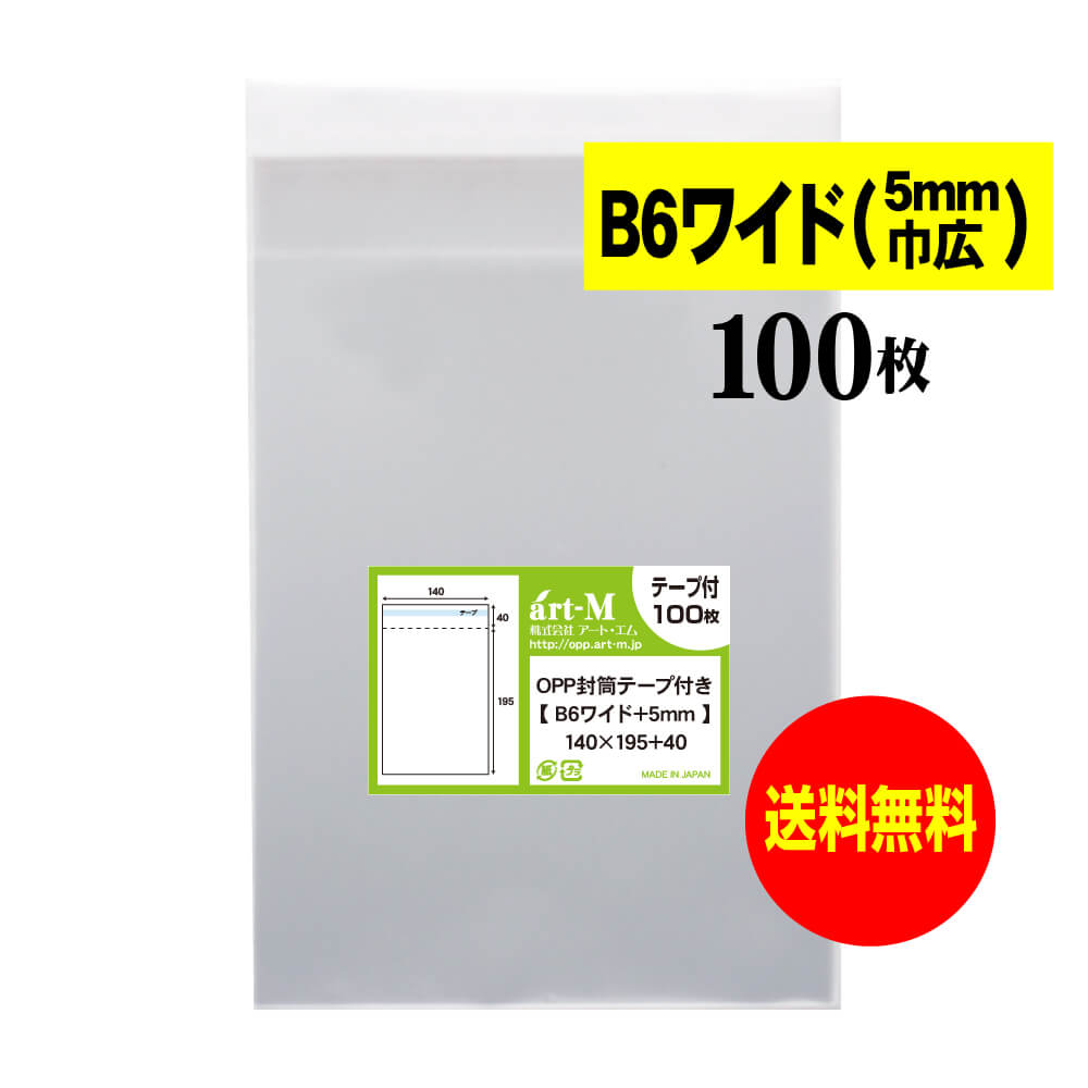 【送料無料 国産】テープ付 B6少しワイドタイプ【 B6サイズ+巾 0.5cmワイド 】透明OPP袋（透明封筒）【100枚】30ミクロン厚（標準）140x195+40mm OPP