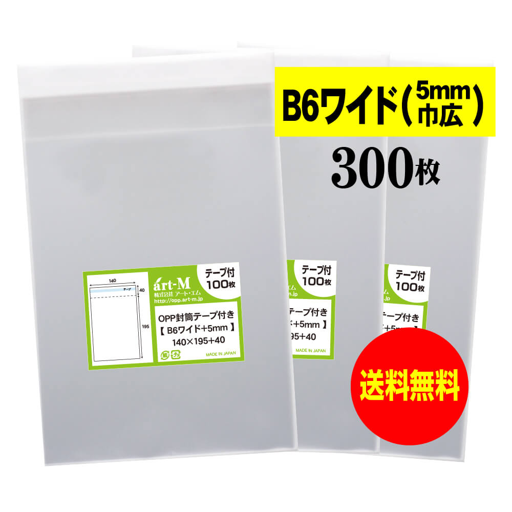 【送料無料 国産】テープ付 B6少しワイドタイプ【 B6サイズ+巾 0.5cmワイド 】透明OPP袋（透明封筒）【..