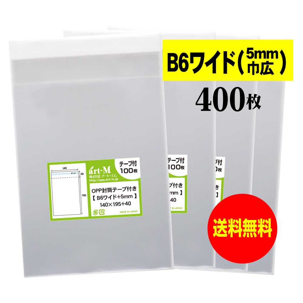【送料無料 国産】テープ付 B6少しワイドタイプ【 B6サイズ+巾 0.5cmワイド 】透明OPP袋（透明封筒）【..