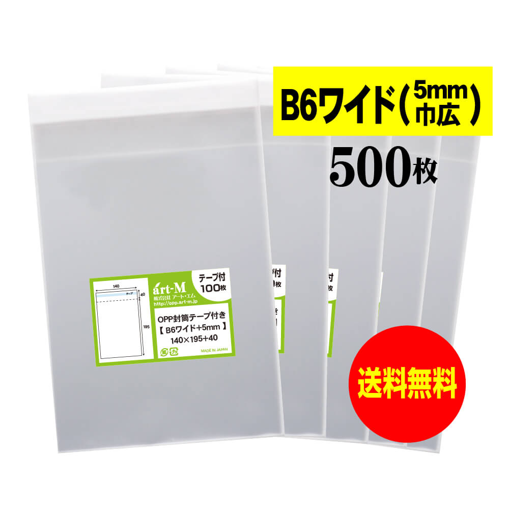 【送料無料 国産】テープ付 B6少しワイドタイプ【 B6サイズ+巾 0.5cmワイド 】透明OPP袋（透明封筒）【500枚】30ミクロン厚（標準）140x195+40mm OPP