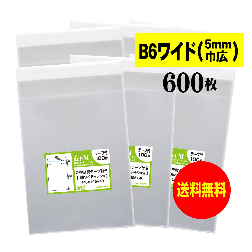 【送料無料 国産】テープ付 B6少しワイドタイプ【 B6サイズ+巾 0.5cmワイド 】透明OPP袋（透明封筒）【..