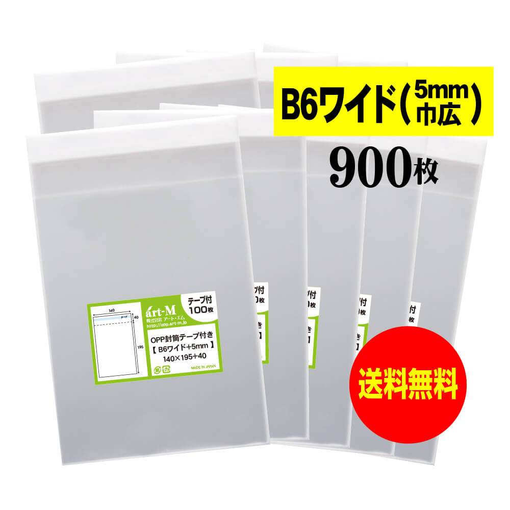 【送料無料 国産】テープ付 B6少しワイドタイプ【 B6サイズ+巾 0.5cmワイド 】透明OPP袋（透明封筒）【..