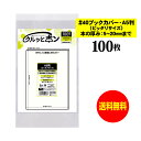 【純日本製】 透明ブックカバー クルッとポン 【A5判(厚さ5〜20mm用) ピッタリ】 対応書籍(高さ210x幅150mm) 【100枚〜1000枚】 40ミ...