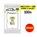 【純日本製】 透明ブックカバー クルッとポン 【A5判(厚さ5〜20mm用)】 対応書籍(高さ212x幅150mm) 【100枚〜1000枚】 40ミクロン厚(...