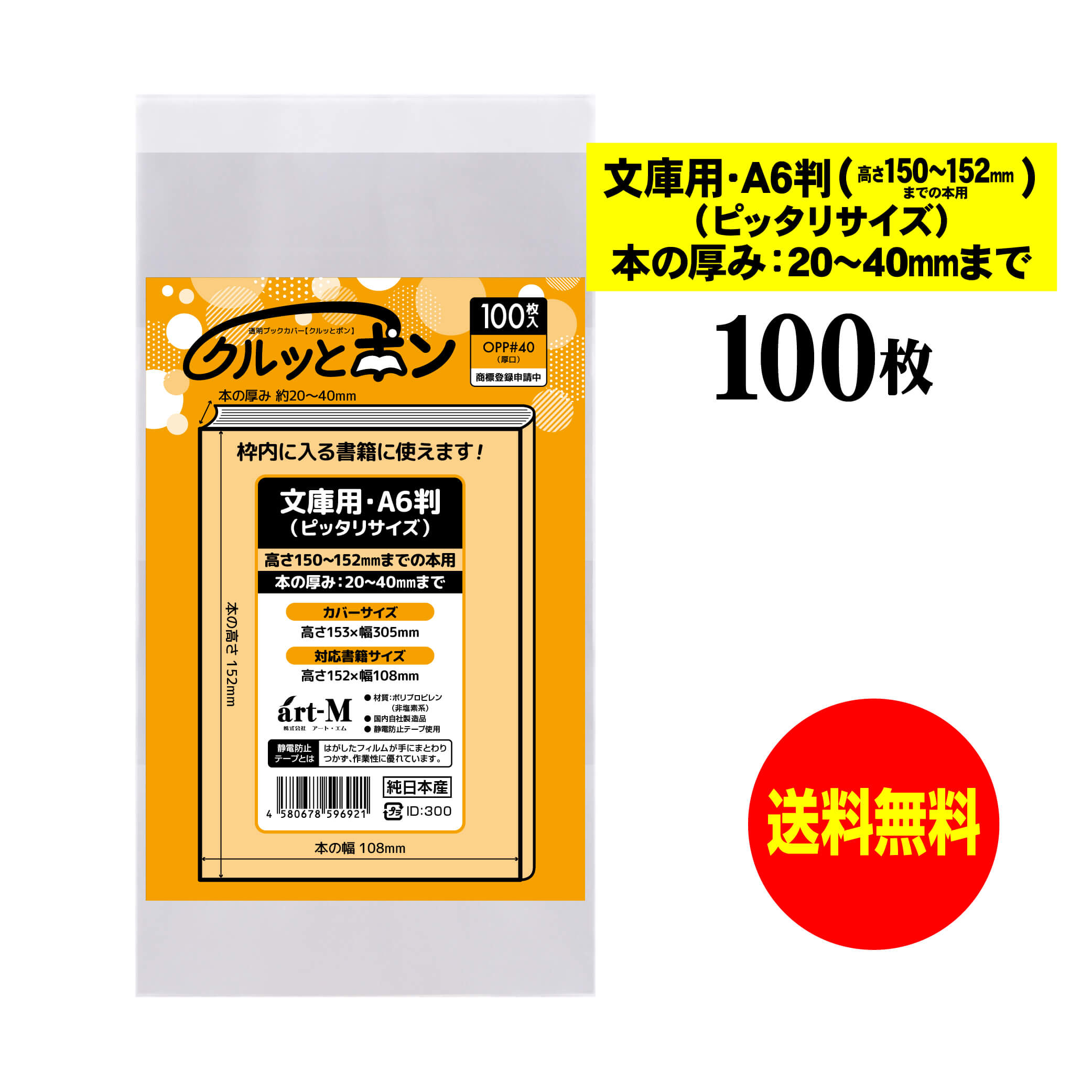 透明ブックカバー クルッとポン 文庫用・A6判 ピッタリ(高さ150～152mm／厚さ20～40mm) 対応書籍(高さ152x幅108mm) 100枚～1000枚 40ミクロン(厚口) 高さ153x幅305mm 国産