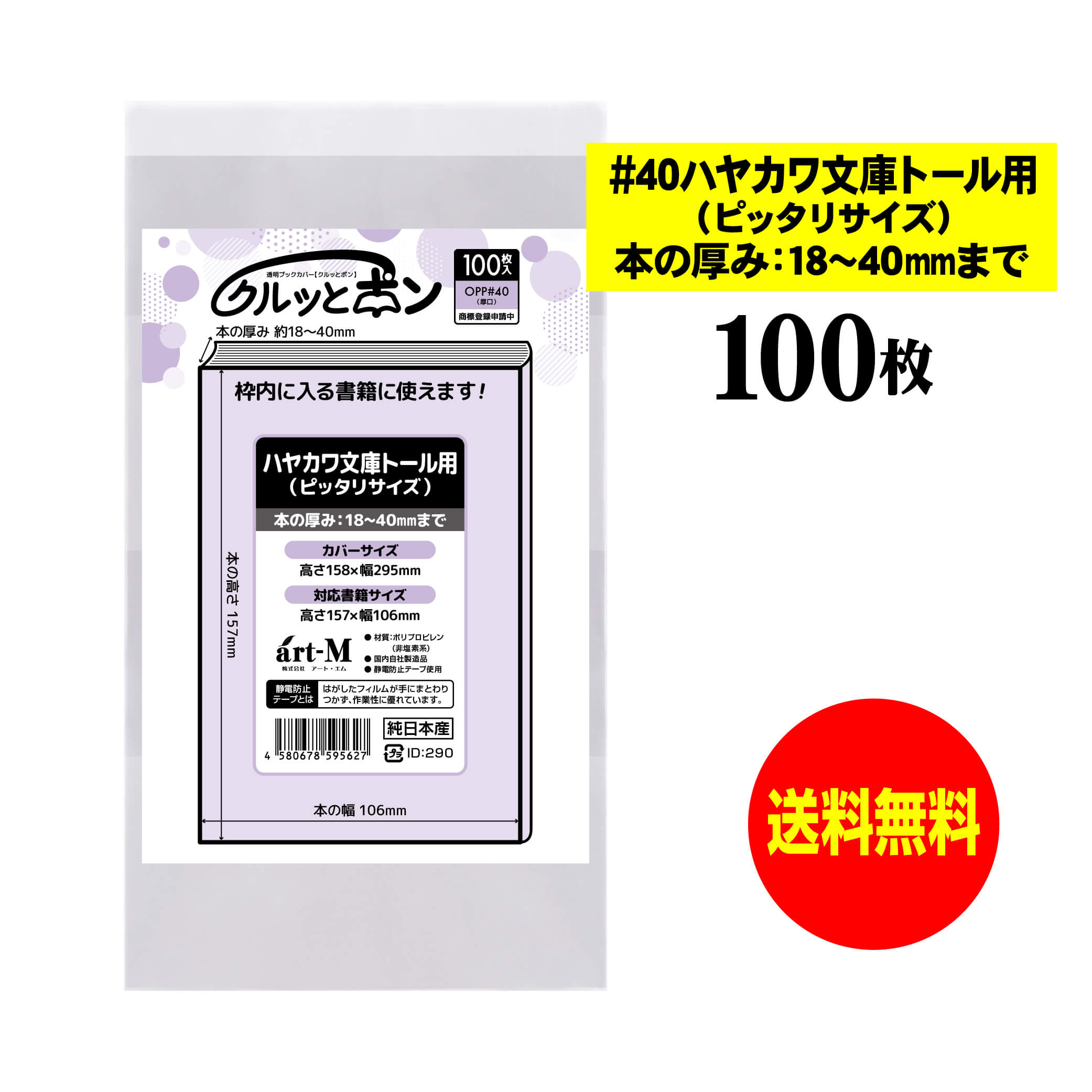 【純日本製】 透明ブックカバー クルッとポン 【ハヤカワ文庫トール用（厚さ18～40mm用） ピッタリ】 対応書籍（高さ157x幅106mm） 【100枚～1000枚】 40ミクロン厚（厚口） 高さ158x幅295mm