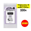 【純日本製】 透明ブックカバー クルッとポン 【平凡社ライブラリー用 ピッタリサイズ】 対応書籍(高さ160x幅110mm) 【100枚〜1000枚】 30ミク...
