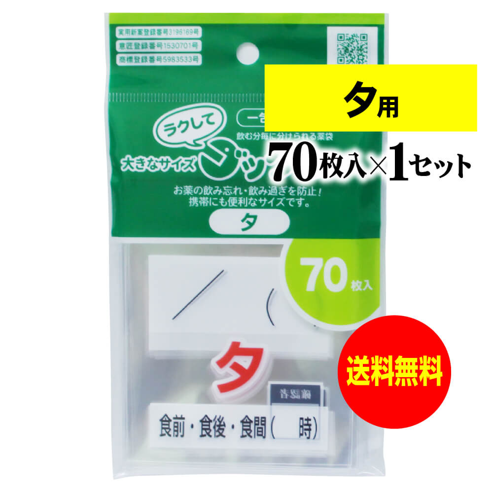 【 送料無料 】大きなサイズの薬袋「ラクしてゴックン」（一包化・粉薬用）夕用 70枚入（テープ付、開..