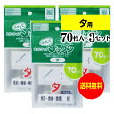 【お徳用】大きなサイズの薬袋「ラクしてゴックン」（一包化・粉薬用）夕用 70枚入×3袋セット（テープ付、開封ミシン目入り）【実用新案・意匠登録商品】