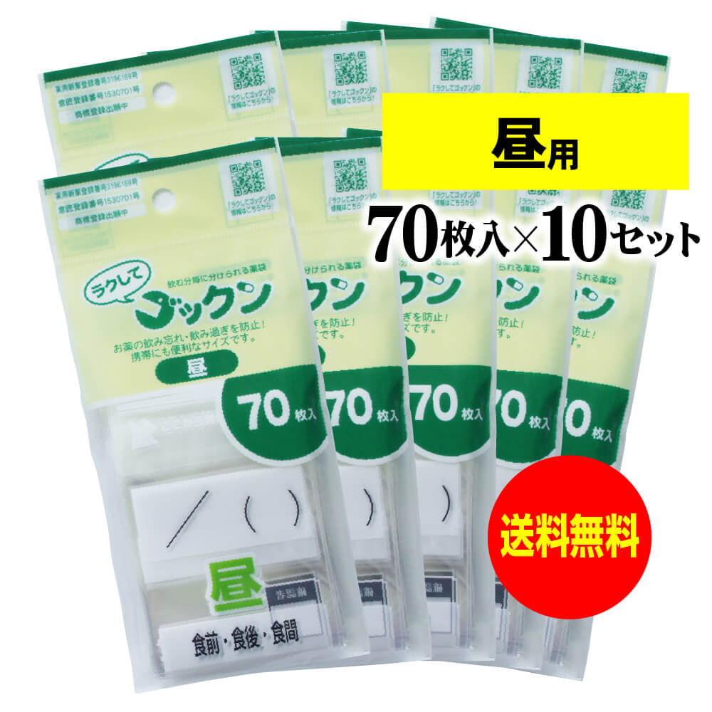 【 送料無料 】【お徳用】大きなサイズの薬袋「ラクしてゴックン」（一包化・粉薬用）昼用 70枚入×10袋セット（テープ付、開封ミシン目入り）【実用新案・意匠登録商品】 1