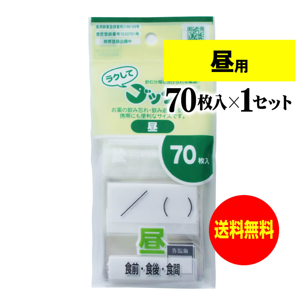 大きなサイズの薬袋「ラクしてゴックン」（一包化・粉薬用）昼用 70枚入（テープ付、開封ミシン目入り）【実用新案・意匠登録商品】