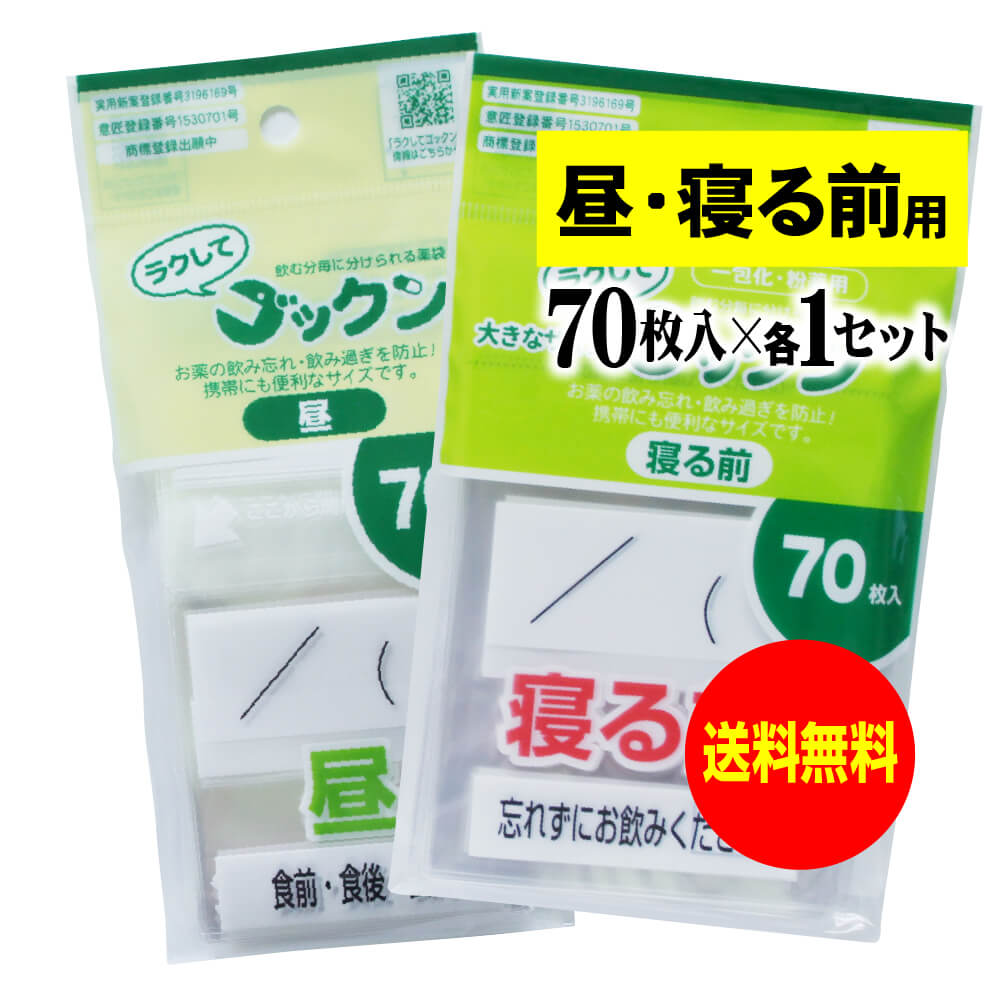 大きなサイズの薬袋「ラクしてゴックン」（一包化・粉薬用）昼・寝る前 70枚入（テープ付、開封ミシン目入り）