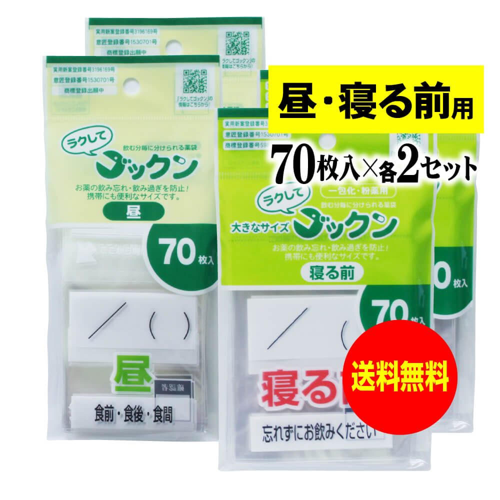 【 送料無料 】大きなサイズの薬袋「ラクしてゴックン」（一包化・粉薬用）昼・寝る前 70枚入×各2袋セット（テープ付、開封ミシン目入..