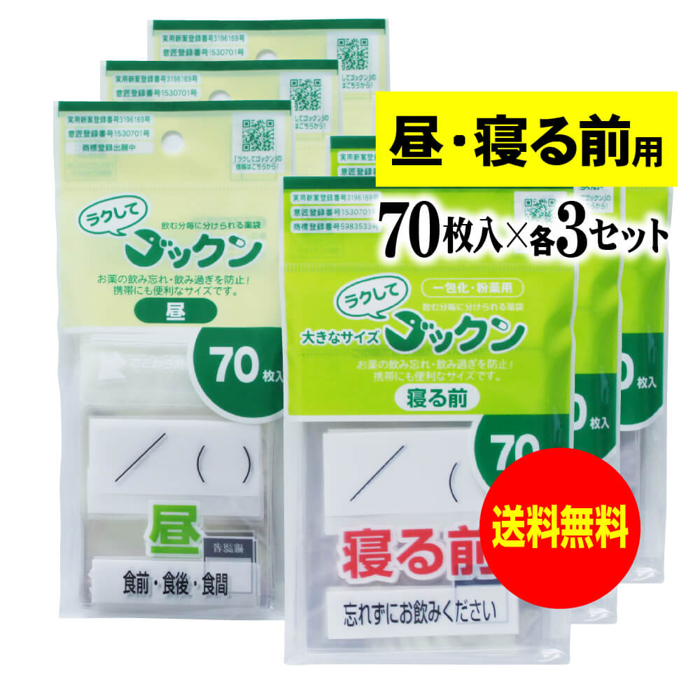 【お徳用】大きなサイズの薬袋「ラクしてゴックン」（一包化・粉薬用）昼・寝る前 70枚入×各3袋セット..