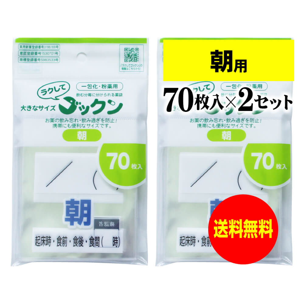 【 送料無料 】大きなサイズの薬袋「ラクしてゴックン」(一包化・粉薬用)朝用 70枚入×2袋セット(テープ付、開封ミシン目入り)【実用新案・意匠登録商品】