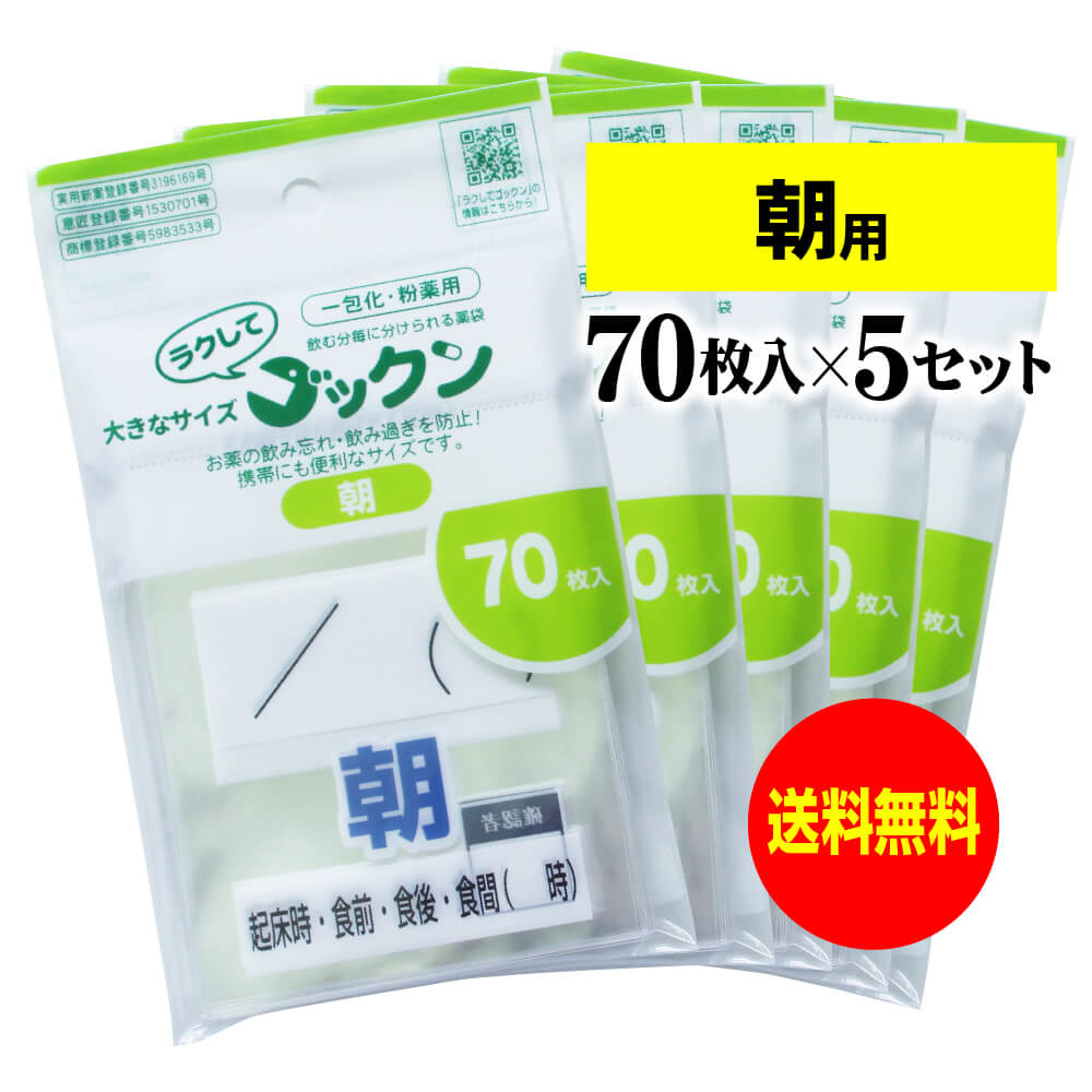 大きなサイズの薬袋「ラクしてゴックン」（一包化・粉薬用）朝用 70枚入×5袋セット（テープ付、開封ミシン目入り）