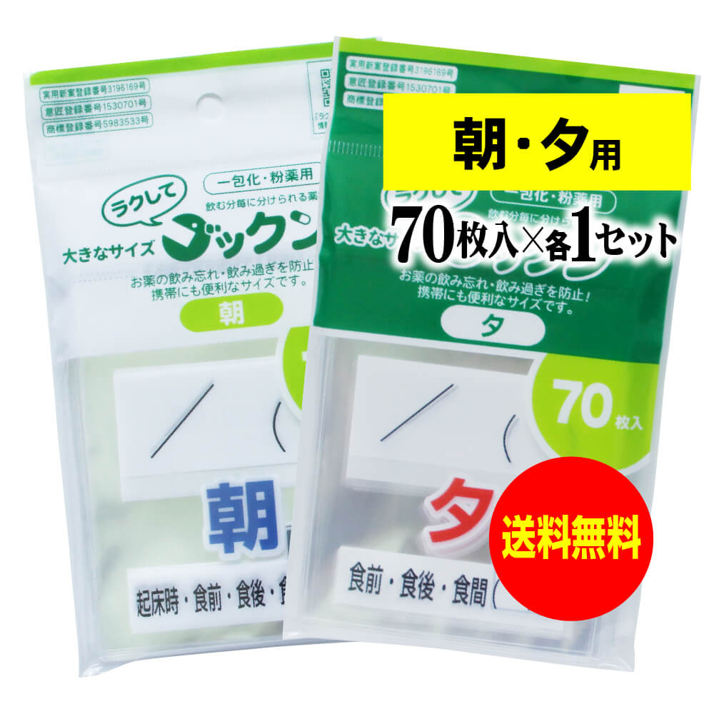【 送料無料 】大きなサイズの薬袋「ラクしてゴックン」(一包化・粉薬用)朝70枚・夕70枚のセット(テープ付、開封ミシン目入り)【実用新案・意匠登録商品】