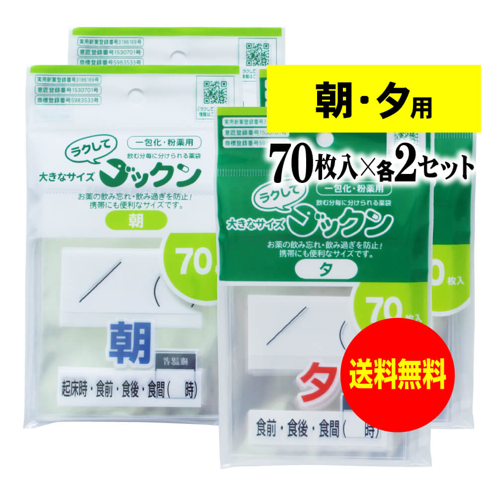 【 送料無料 】大きなサイズの薬袋「ラクしてゴックン」(一包化・粉薬用)朝70枚・夕70枚入×各2袋セット(テープ付、開封ミシン目入り)【実用新案・意匠登録商品...