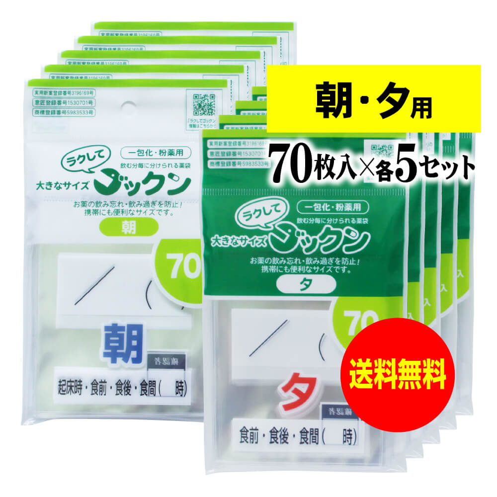 【お徳用】大きなサイズの薬袋「ラクしてゴックン」（一包化・粉薬用）朝・夕70枚入×各5袋セット（テー..